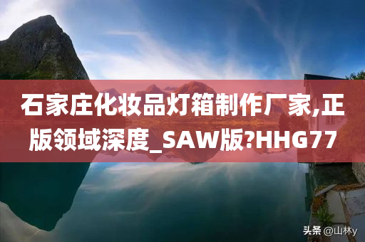 石家庄化妆品灯箱制作厂家,正版领域深度_SAW版?HHG77