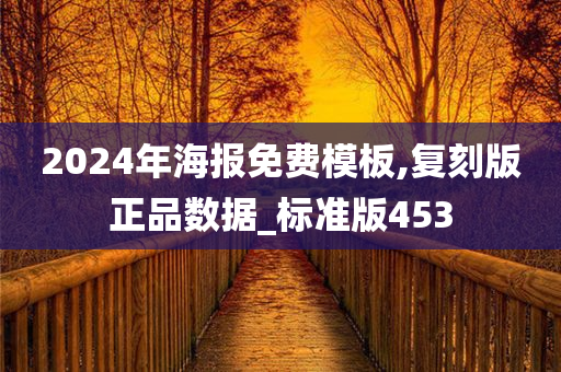 2024年海报免费模板,复刻版正品数据_标准版453