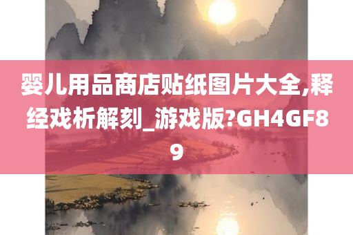 婴儿用品商店贴纸图片大全,释经戏析解刻_游戏版?GH4GF89