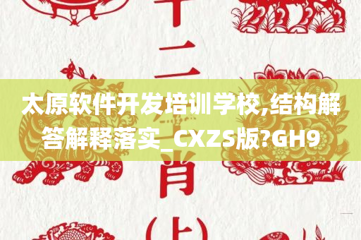 太原软件开发培训学校,结构解答解释落实_CXZS版?GH9