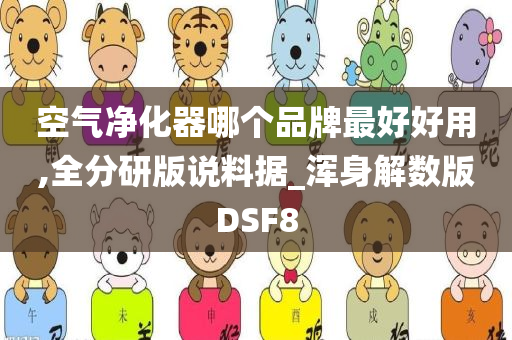 空气净化器哪个品牌最好好用,全分研版说料据_浑身解数版DSF8