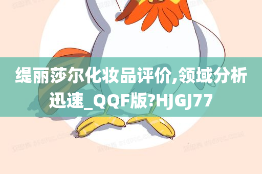 缇丽莎尔化妆品评价,领域分析迅速_QQF版?HJGJ77