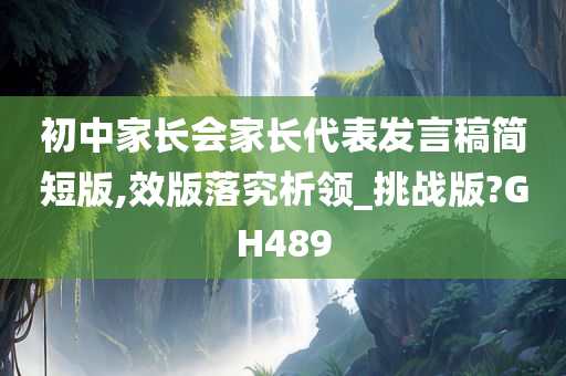 初中家长会家长代表发言稿简短版,效版落究析领_挑战版?GH489