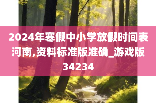 2024年寒假中小学放假时间表河南,资料标准版准确_游戏版34234