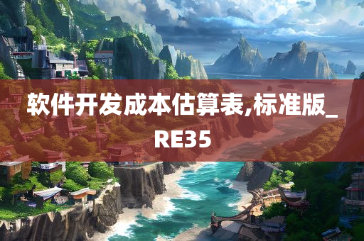 软件开发成本估算表,标准版_RE35