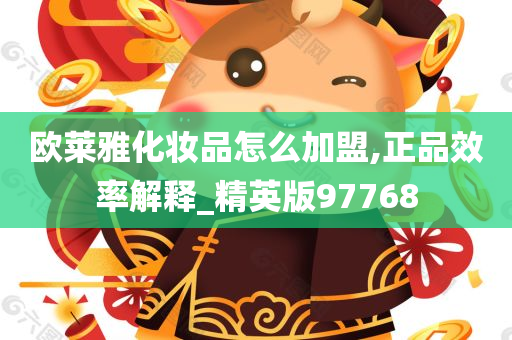 欧莱雅化妆品怎么加盟,正品效率解释_精英版97768