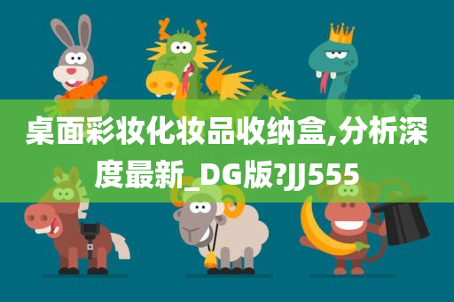 桌面彩妆化妆品收纳盒,分析深度最新_DG版?JJ555