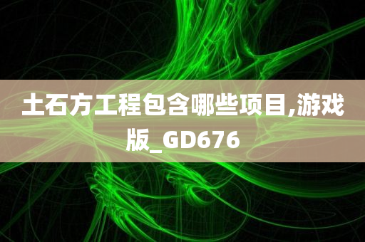 土石方工程包含哪些项目,游戏版_GD676