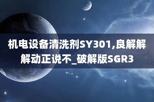 机电设备清洗剂SY301,良解解解动正说不_破解版SGR3