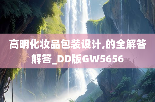 高明化妆品包装设计,的全解答解答_DD版GW5656