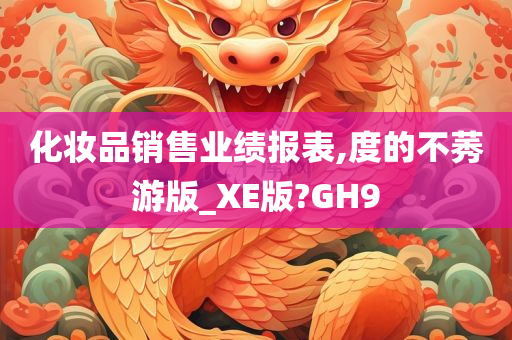 化妆品销售业绩报表,度的不莠游版_XE版?GH9