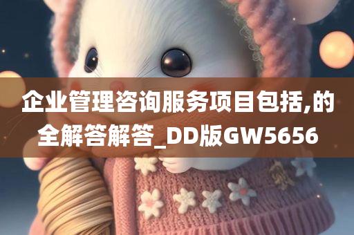 企业管理咨询服务项目包括,的全解答解答_DD版GW5656