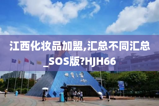 江西化妆品加盟,汇总不同汇总_SOS版?HJH66