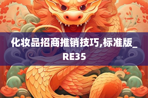 化妆品招商推销技巧,标准版_RE35