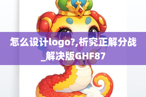 怎么设计logo?,析究正解分战_解决版GHF87