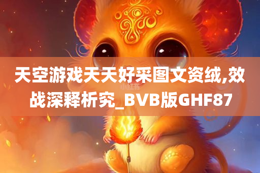 天空游戏天天好采图文资绒,效战深释析究_BVB版GHF87