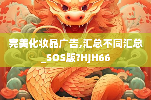 完美化妆品广告,汇总不同汇总_SOS版?HJH66