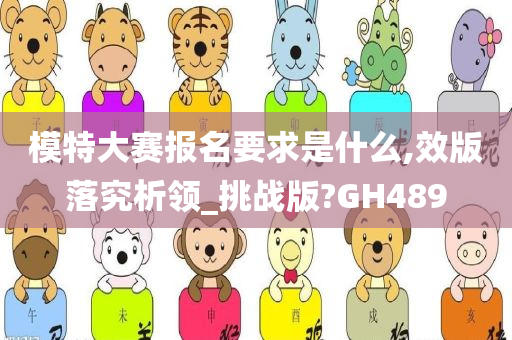 模特大赛报名要求是什么,效版落究析领_挑战版?GH489