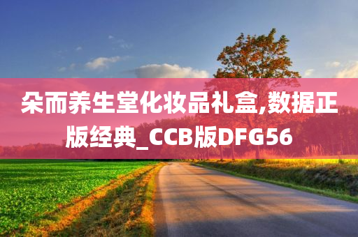 朵而养生堂化妆品礼盒,数据正版经典_CCB版DFG56