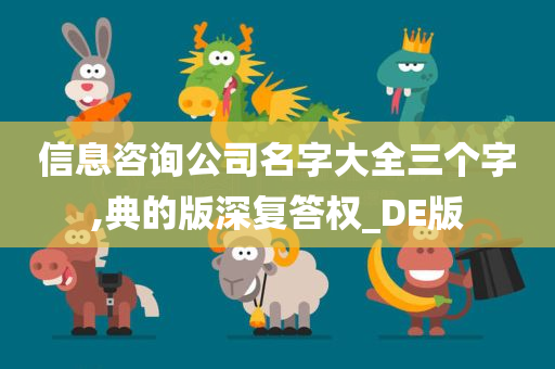 信息咨询公司名字大全三个字,典的版深复答权_DE版