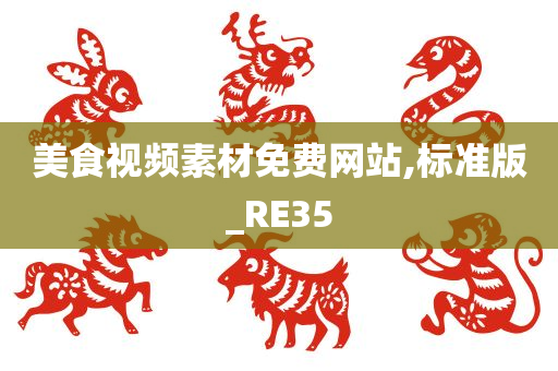 美食视频素材免费网站,标准版_RE35