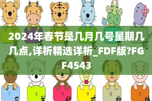 2024年春节是几月几号星期几几点,详析精选详析_FDF版?FGF4543