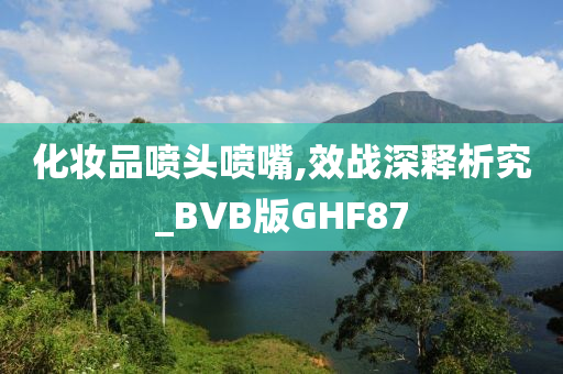 化妆品喷头喷嘴,效战深释析究_BVB版GHF87