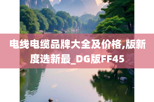 电线电缆品牌大全及价格,版新度选新最_DG版FF45