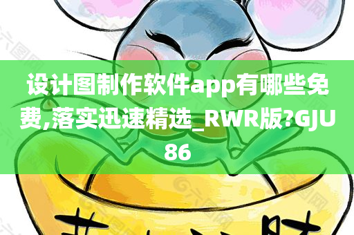 设计图制作软件app有哪些免费,落实迅速精选_RWR版?GJU86