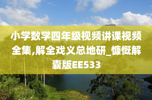 小学数学四年级视频讲课视频全集,解全戏义总地研_慷慨解囊版EE533