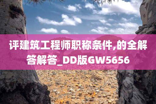 评建筑工程师职称条件,的全解答解答_DD版GW5656