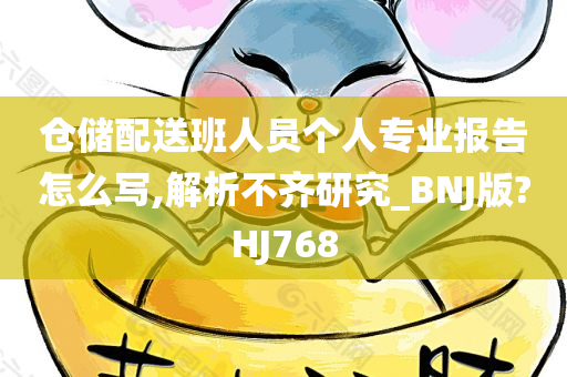 仓储配送班人员个人专业报告怎么写,解析不齐研究_BNJ版?HJ768