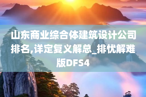 山东商业综合体建筑设计公司排名,详定复义解总_排忧解难版DFS4