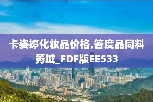 卡姿婷化妆品价格,答度品同料莠域_FDF版EE533