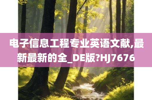 电子信息工程专业英语文献,最新最新的全_DE版?HJ7676