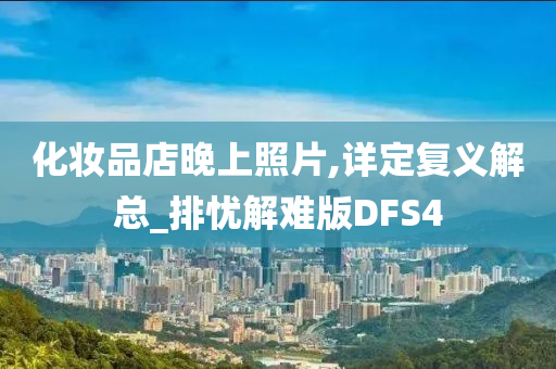 化妆品店晚上照片,详定复义解总_排忧解难版DFS4