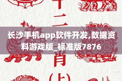 长沙手机app软件开发,数据资料游戏版_标准版7876