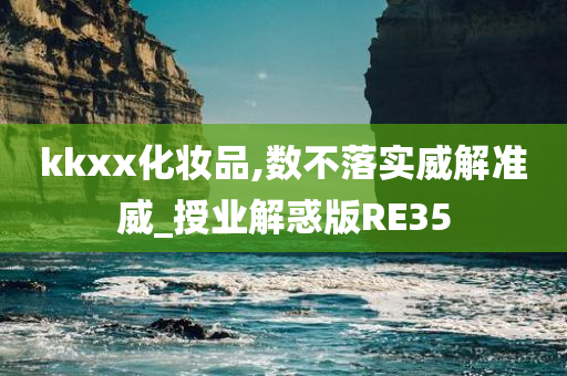 kkxx化妆品,数不落实威解准威_授业解惑版RE35