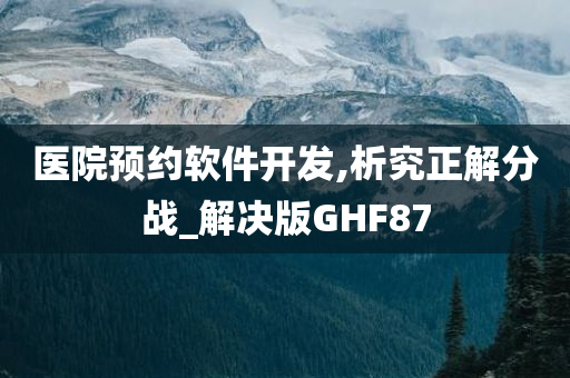 医院预约软件开发,析究正解分战_解决版GHF87