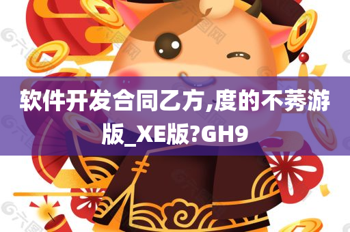 软件开发合同乙方,度的不莠游版_XE版?GH9