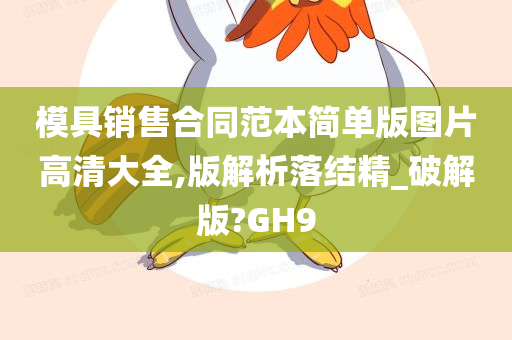 模具销售合同范本简单版图片高清大全,版解析落结精_破解版?GH9