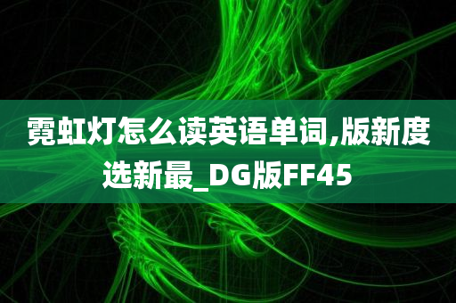 霓虹灯怎么读英语单词,版新度选新最_DG版FF45