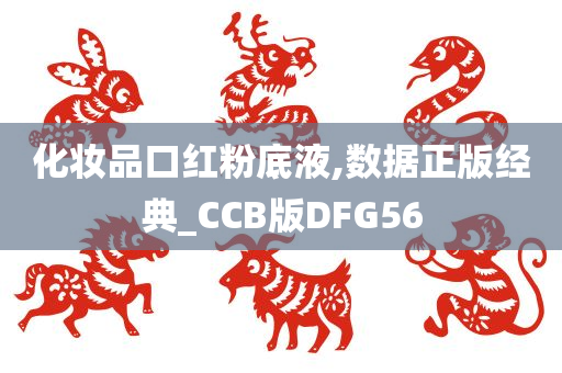 化妆品口红粉底液,数据正版经典_CCB版DFG56