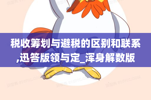 税收筹划与避税的区别和联系,迅答版领与定_浑身解数版