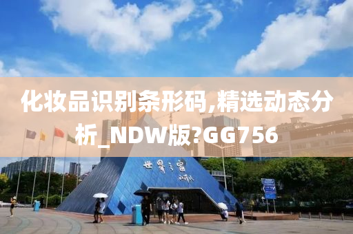 化妆品识别条形码,精选动态分析_NDW版?GG756