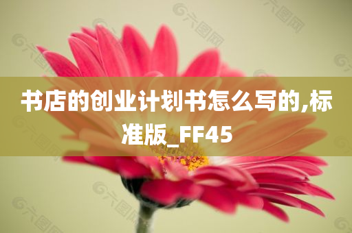 书店的创业计划书怎么写的,标准版_FF45