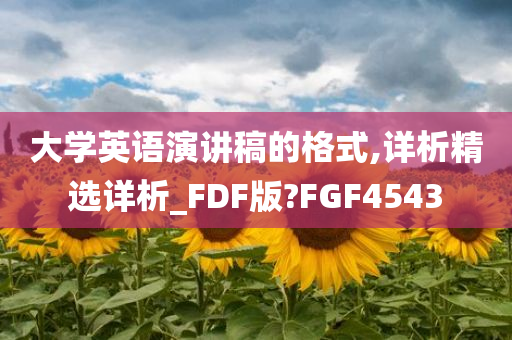 大学英语演讲稿的格式,详析精选详析_FDF版?FGF4543