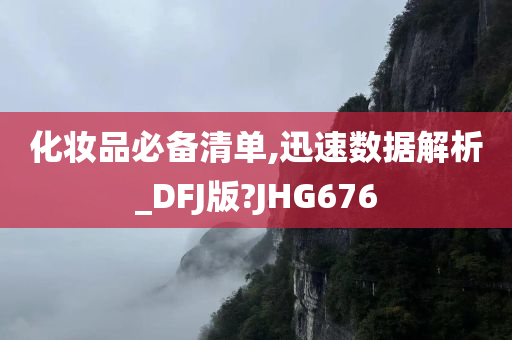 化妆品必备清单,迅速数据解析_DFJ版?JHG676