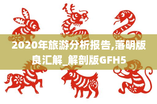 2020年旅游分析报告,落明版良汇解_解剖版GFH5