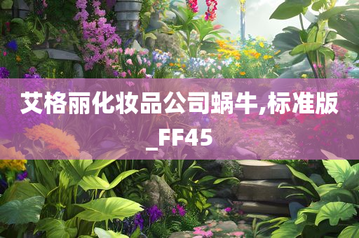 艾格丽化妆品公司蜗牛,标准版_FF45